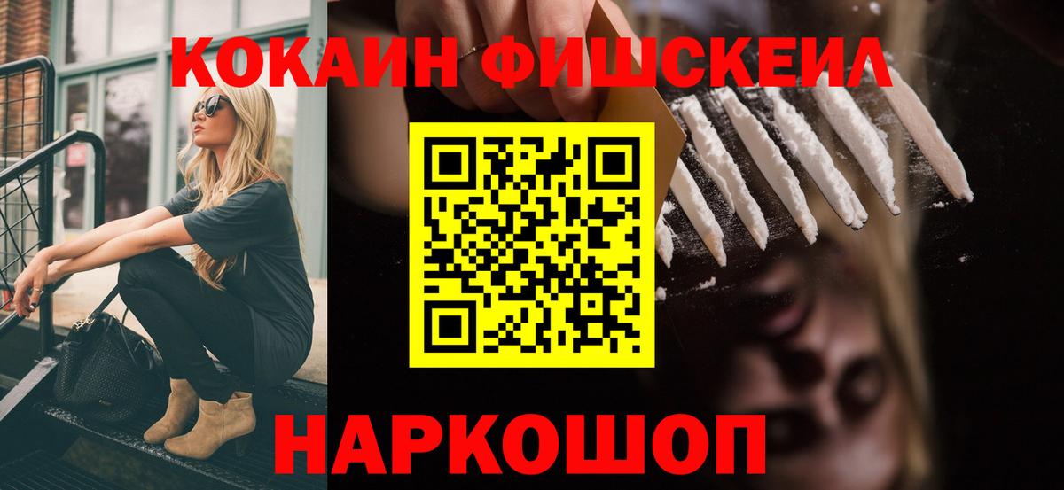 КОКАИН FishScale  COCAIN Fish Scale  Вход с VPN  Строитель 